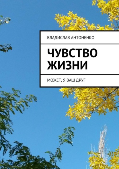 Книга Владислав Антоненко Чувство жизни. Может, я ваш друг