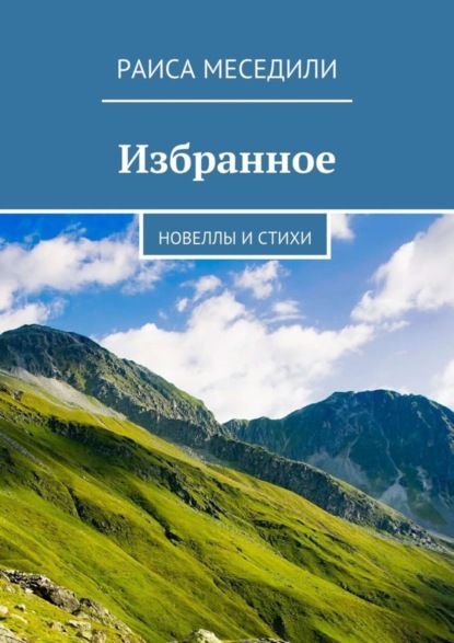 Книга Раиса Меседили Избранное. Новеллы и стихи