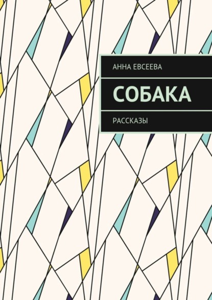 Книга Анна Евсеева Собака. Рассказы