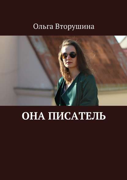 Книга Ольга Вторушина Она писатель