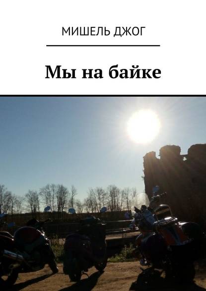 Книга Мишель Джог Мы на байке. Мопед Yamaha