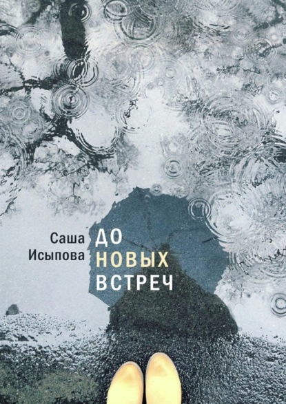Книга Саша Исыпова До новых встреч