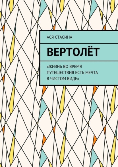Книга Ася Стасина Вертолёт