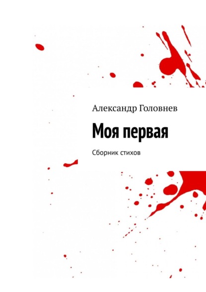 Книга Александр Головнев Моя первая. Сборник стихов