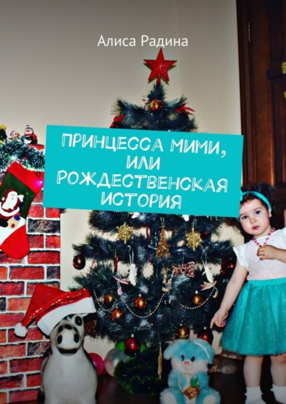 Книга Алиса Радина Принцесса Мими, или Рождественская история
