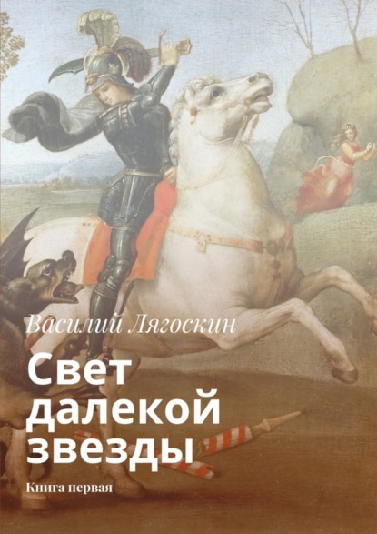 Книга Василий Иванович Лягоскин Свет далекой звезды. Книга первая