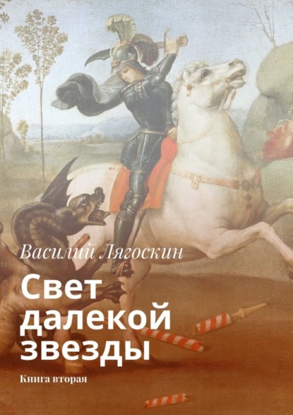 Книга Василий Иванович Лягоскин Свет далекой звезды. Книга вторая