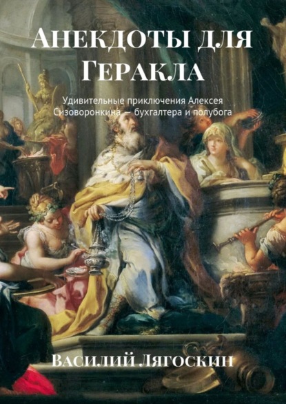 Книга Василий Иванович Лягоскин Анекдоты для Геракла. Удивительные приключения Алексея Сизоворонкина – бухгалтера и полубога