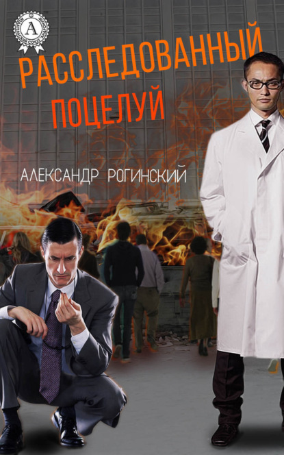 Книга Александр Рогинский Расследованный поцелуй