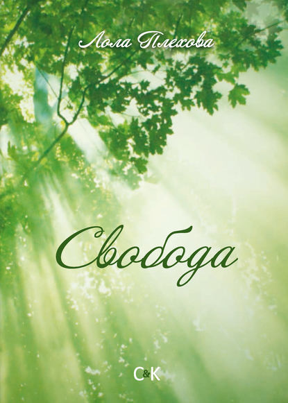 Книга Лола Плехова Свобода