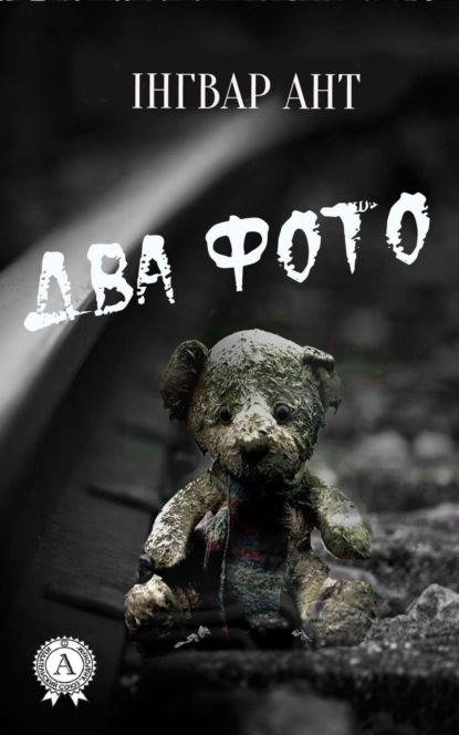 Книга Інгвар Ант Два фото