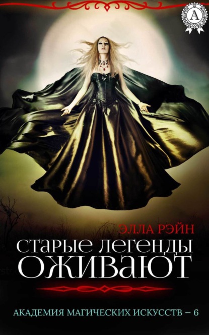 Книга Элла Рэйн Старые легенды оживают