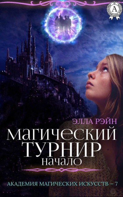 Книга Элла Рэйн Магический турнир. Начало