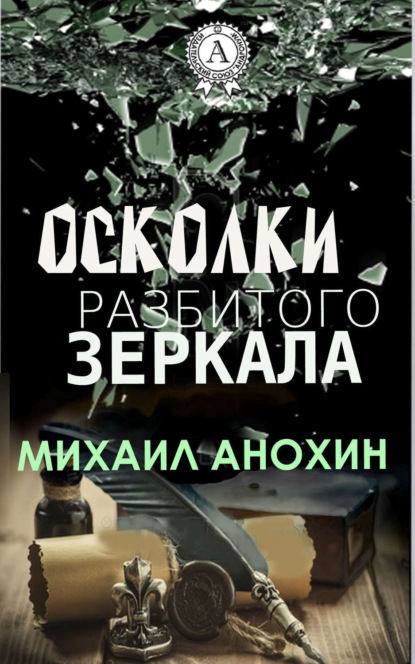 Книга Михаил Анохин Осколки разбитого зеркала
