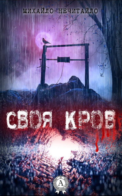 Книга Михайло Нечитайло Своя кров