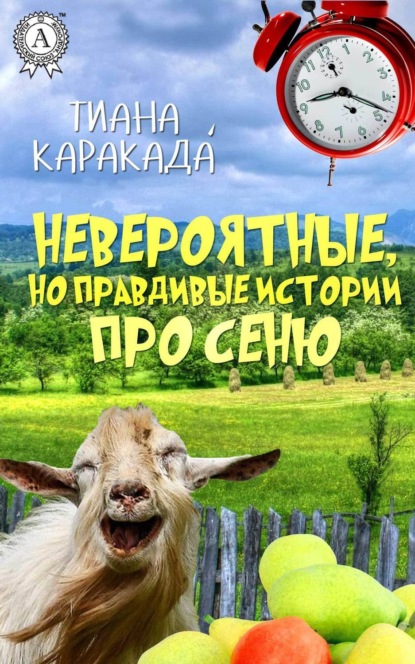 Книга Тиана Каракада Невероятные, но правдивые истории про Сеню