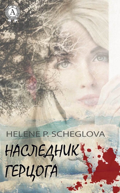 Книга Helene P. Scheglova Наследник герцога