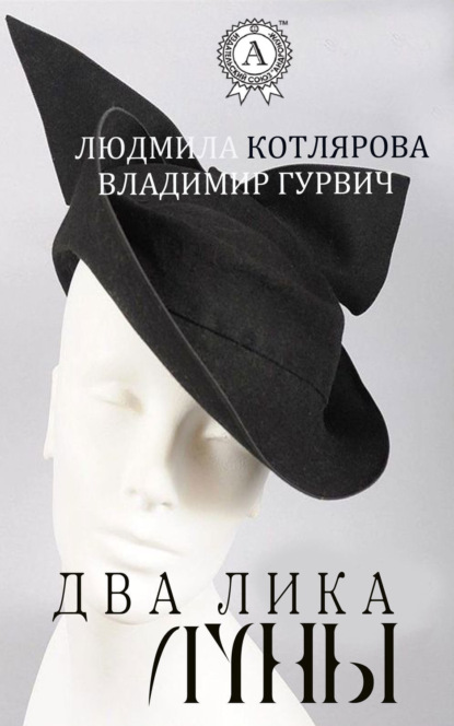 Книга Людмила Котлярова, Владимир Гурвич Два лика Луны