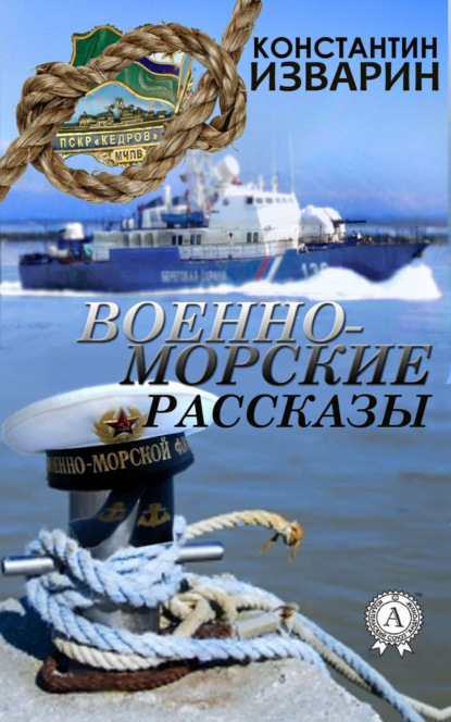 Книга Константин Изварин Военно-морские рассказы