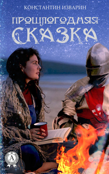 Книга Константин Изварин Прошлогодняя сказка