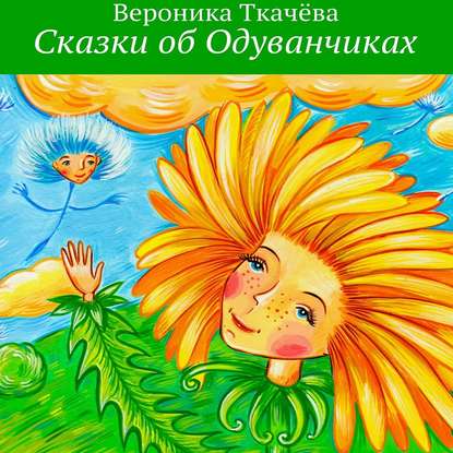 Книга Вероника Ткачева, Алевтина Жарова Сказки об Одуванчиках