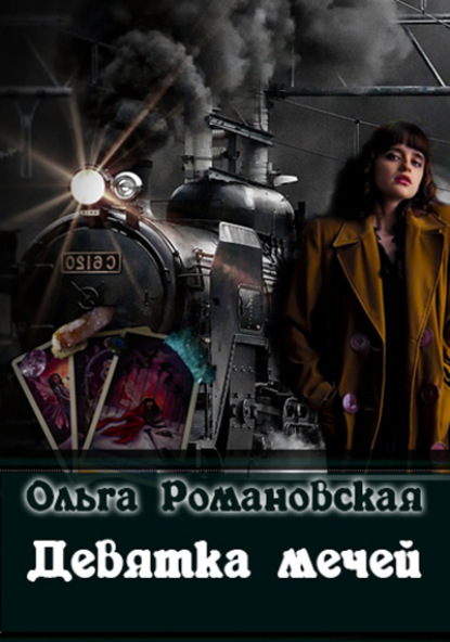 Книга Ольга Романовская, Ольга Викторовна Романовская Девятка мечей