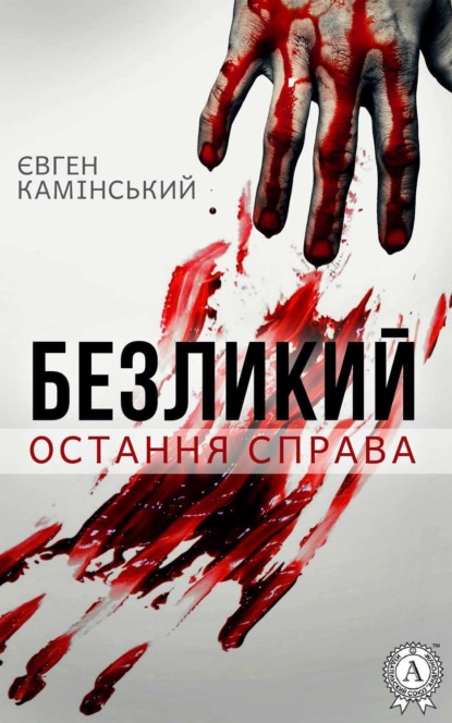 Книга Євген Камінський Безликий: Остання справа