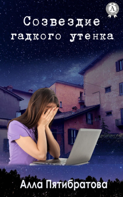 Книга Алла Пятибратова Созвездие гадкого утенка