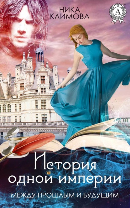 Книга Ника Климова Между прошлым и будущим