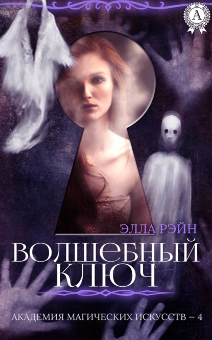 Книга Элла Рэйн Волшебный ключ