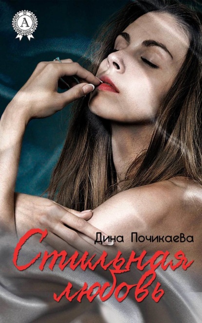 Книга Дина Почикаева Стильная любовь