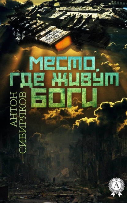 Книга Антон Сибиряков Место, где живут Боги