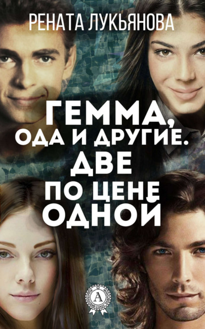 Книга Рената Лукьянова Гемма, ода и другие. Две по цене одной