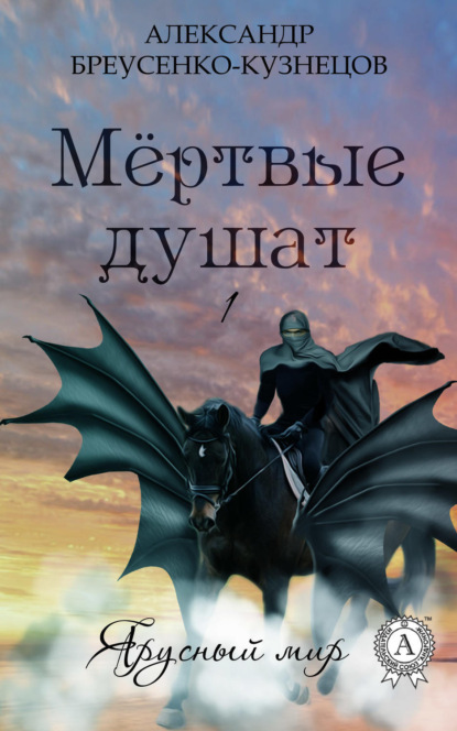 Книга Александр Бреусенко-Кузнецов Мёртвые душат