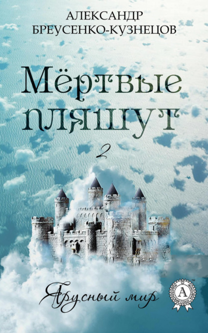 Книга Александр Бреусенко-Кузнецов Мёртвые пляшут