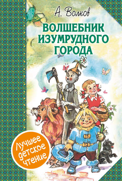 Книга Леонид  Викторович Владимирский, Александр  Мелентьевич Волков, Н. Г. Иншакова, Александр Волков Волшебник Изумрудного города (сборник)