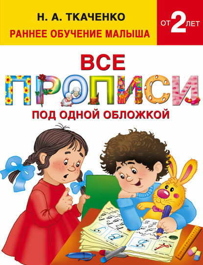 Книга М. П. Тумановская, Наталия Александровна Ткаченко, Мария Петровна Тумановская Все прописи под одной обложкой