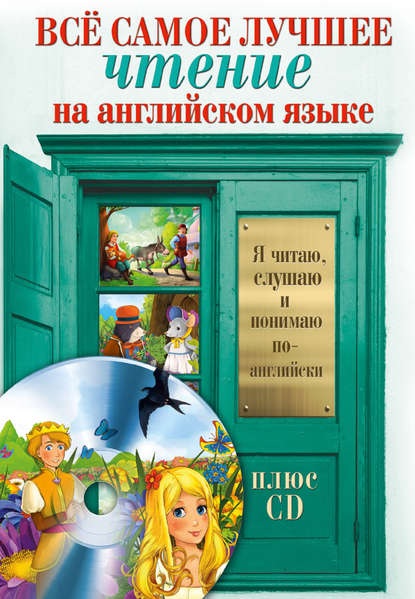 Книга Сергей Александрович Матвеев, А. С. Бохенек Всё самое лучшее чтение на английском языке. Большой сборник сказок, анекдотов и легенд (+MP3)
