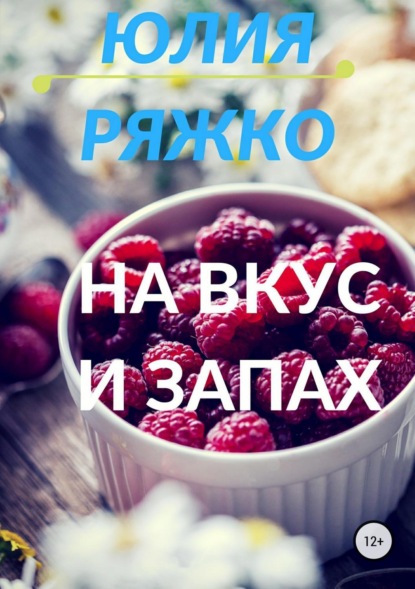 Книга Юлия Ряжко На вкус и запах
