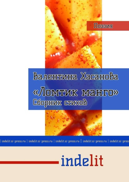 Книга Валентина Васильевна Хасанова Ломтик манго