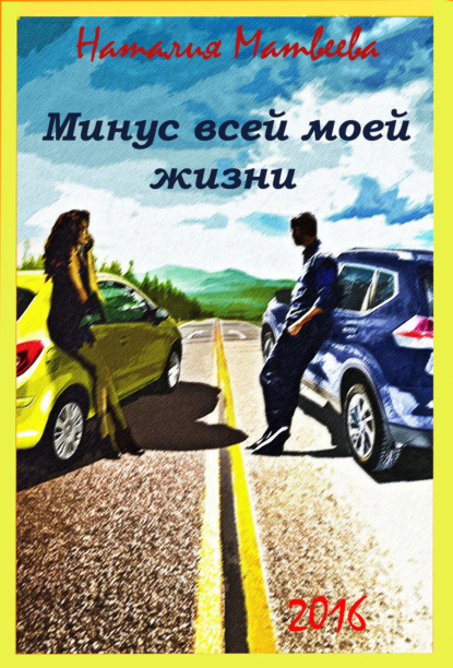 Книга Наталия Матвеева, Наталия Александровна Матвеева Минус всей моей жизни