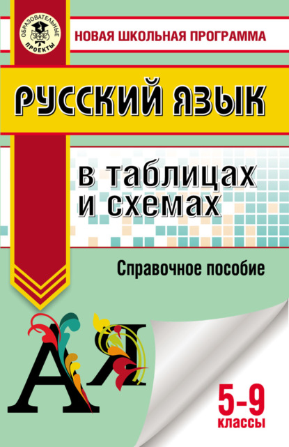 Книга И. В. Текучева, Ирина Викторовна Текучева Русский язык в таблицах и схемах. Справочное пособие. 5-9 классы