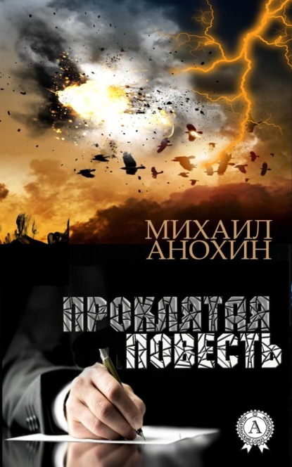 Книга Михаил Анохин Проклятая повесть