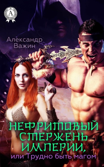 Книга Александр Важин Нефритовый стержень Империи, или Трудно быть Магом