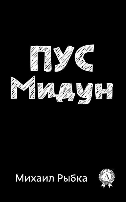 Книга Михаил Рыбка Пус Мидун