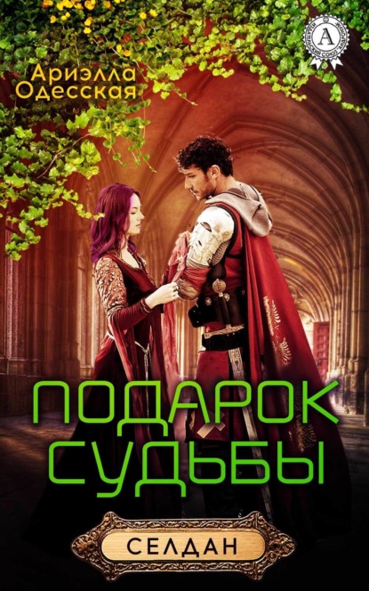 Книга Ариэлла Одесская Подарок судьбы
