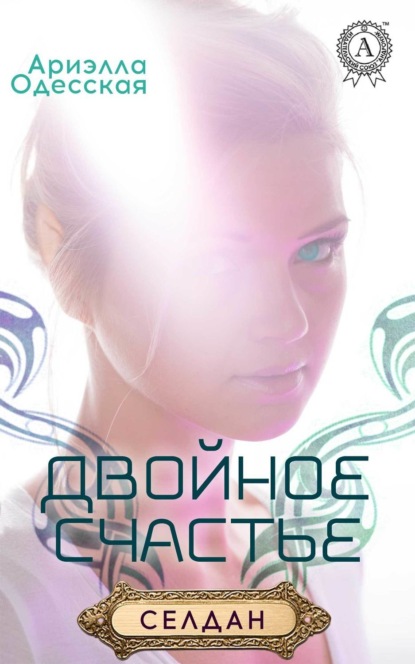 Книга Ариэлла Одесская Двойное счастье