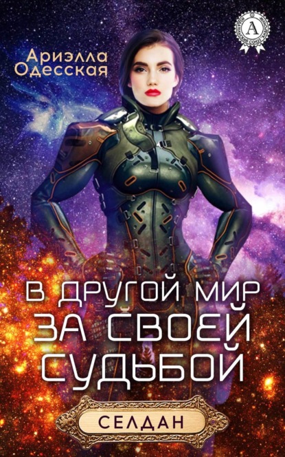 Книга Ариэлла Одесская В другой мир за своей судьбой