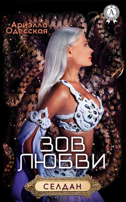 Книга Ариэлла Одесская Зов любви