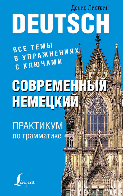 Книга Денис Алексеевич Листвин, Д. А. Листвин Современный немецкий. Практикум по грамматике